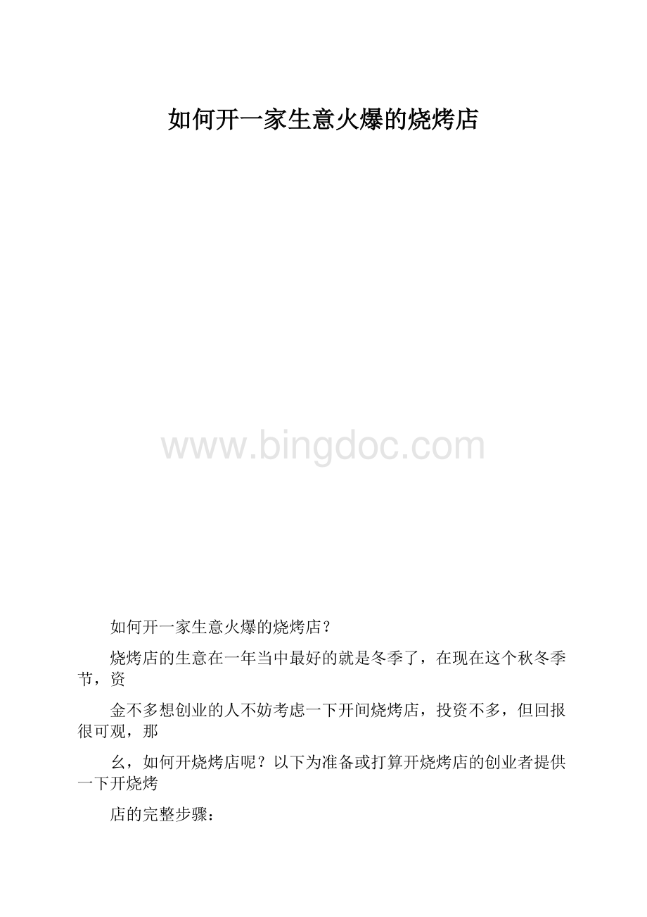 如何开一家生意火爆的烧烤店.docx_第1页