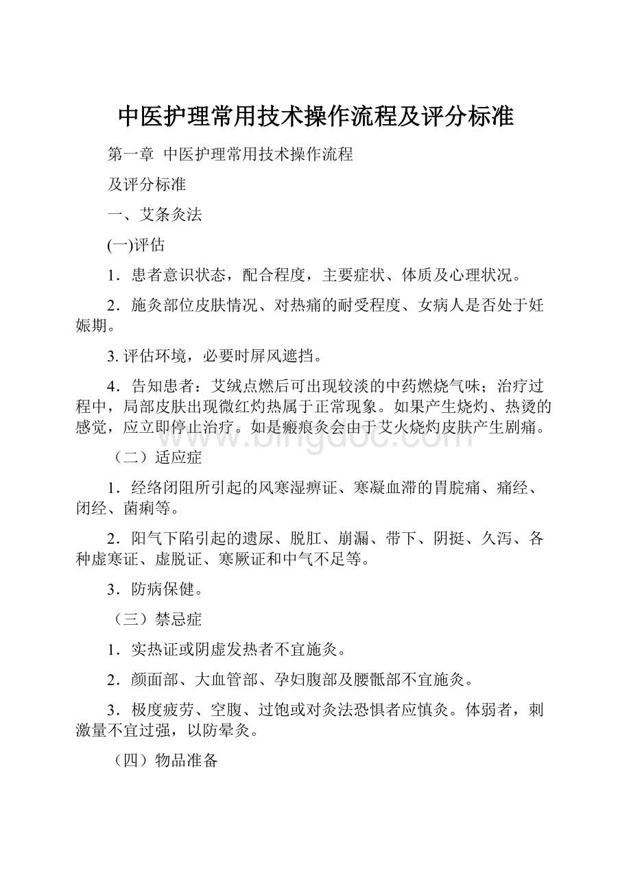 中医护理常用技术操作流程及评分标准.docx_第1页