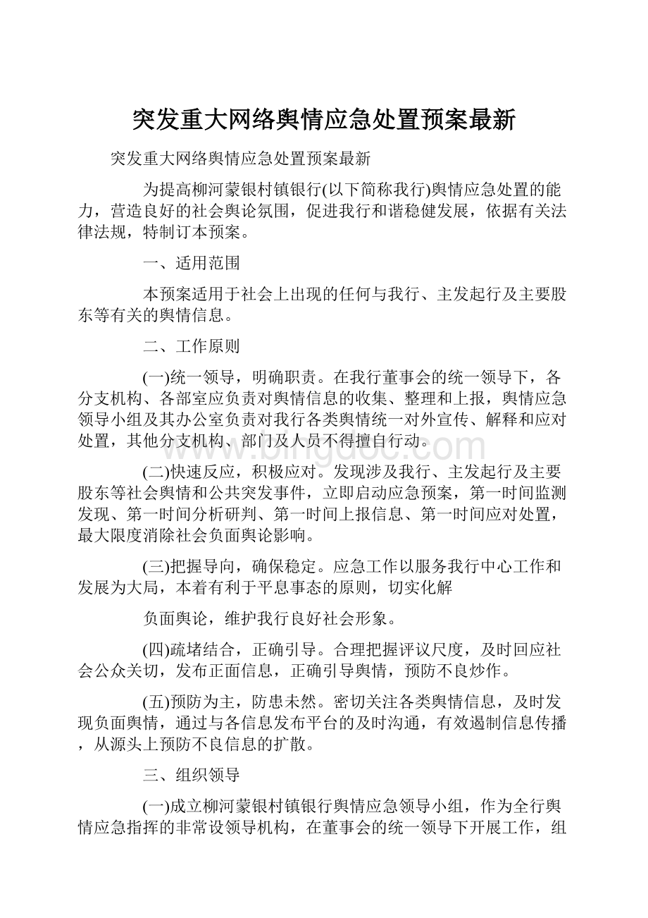 突发重大网络舆情应急处置预案最新.docx