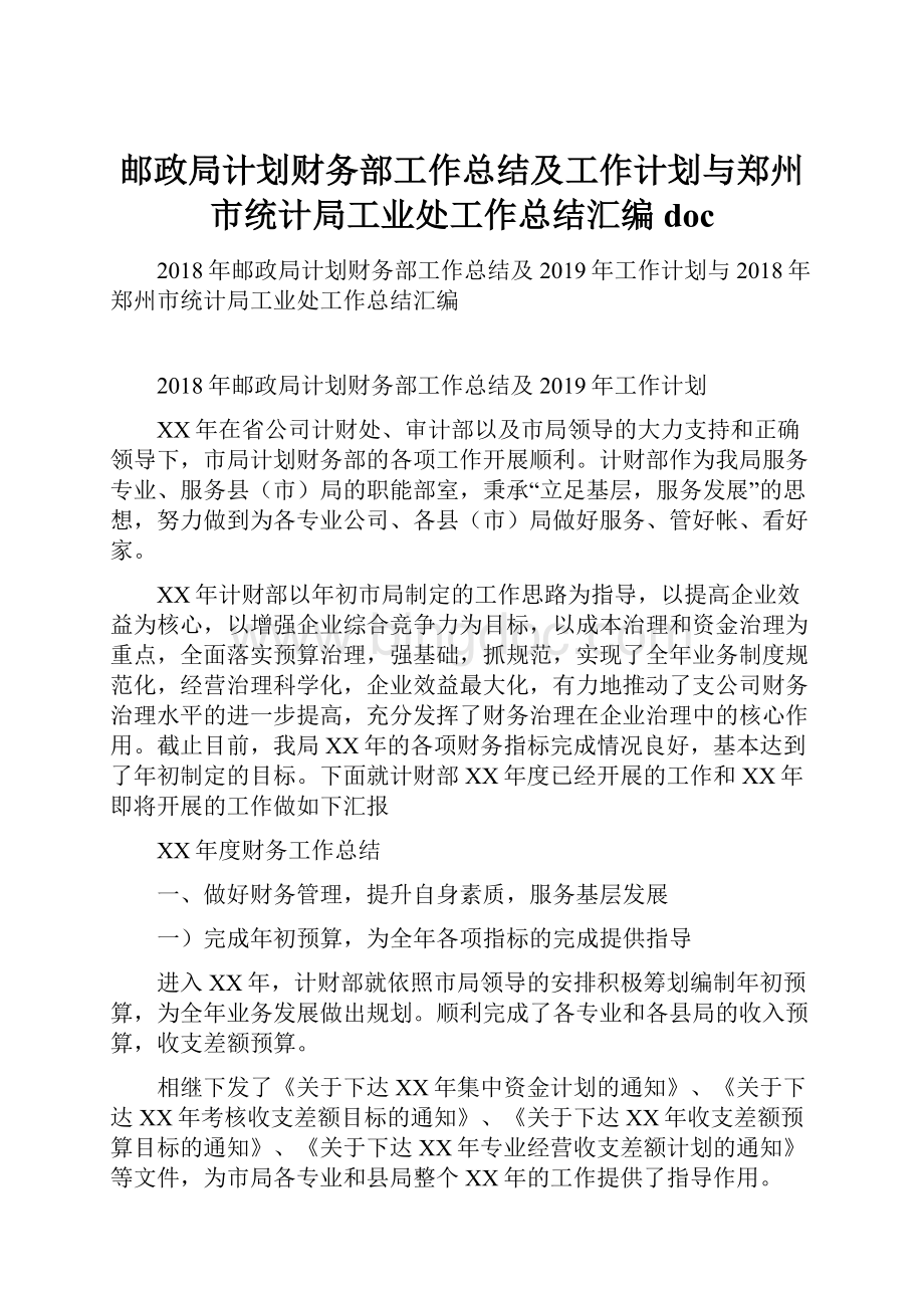邮政局计划财务部工作总结及工作计划与郑州市统计局工业处工作总结汇编doc.docx