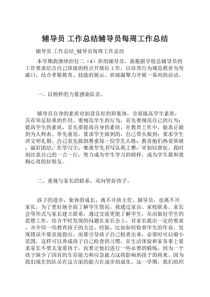 辅导员 工作总结辅导员每周工作总结.docx