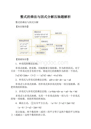 整式的乘法与因式分解压轴题解析.docx