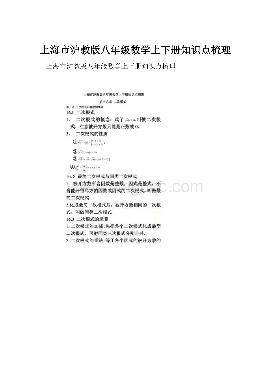 上海市沪教版八年级数学上下册知识点梳理.docx