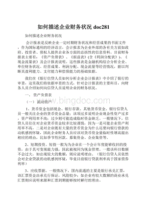 如何描述企业财务状况doc281.docx