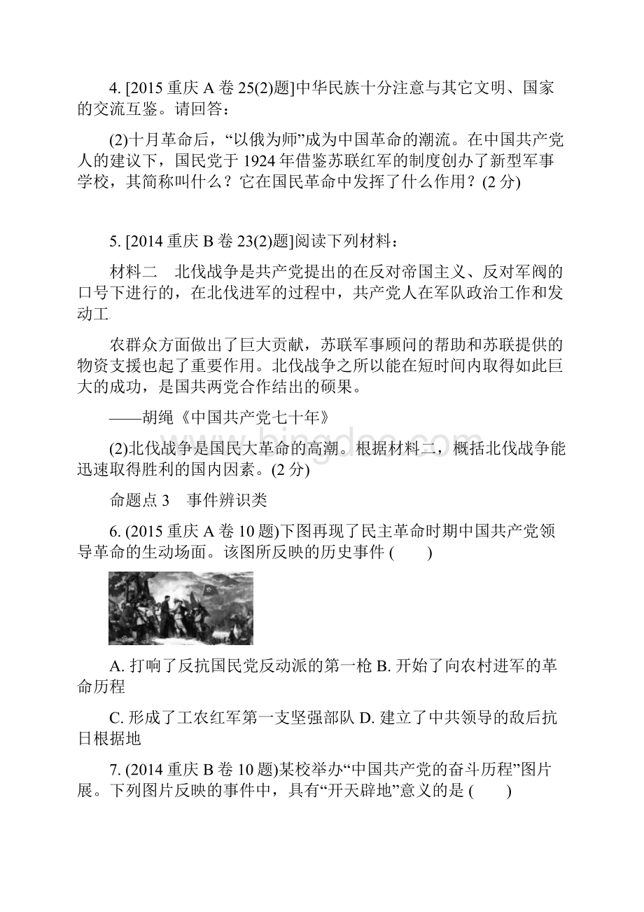 重庆市中考历史试题研究第一部分主题研究模块二中国近代史主题三新民主主义革命的兴起.docx_第2页