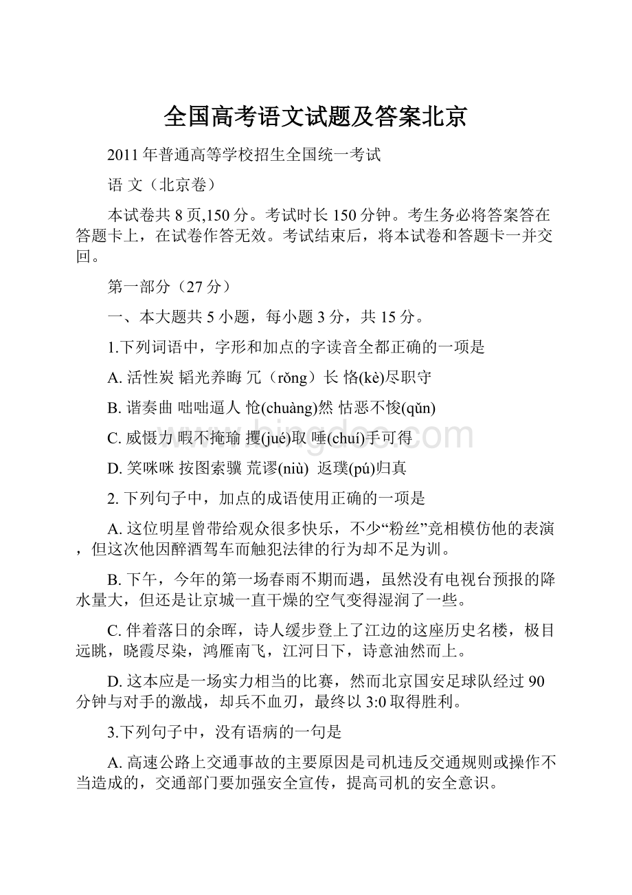 全国高考语文试题及答案北京.docx_第1页