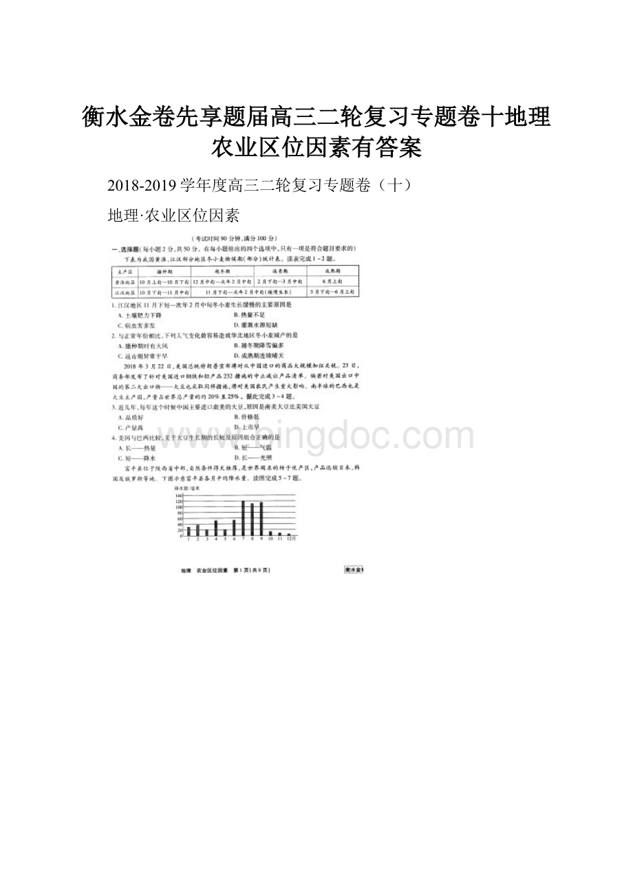 衡水金卷先享题届高三二轮复习专题卷十地理农业区位因素有答案.docx_第1页