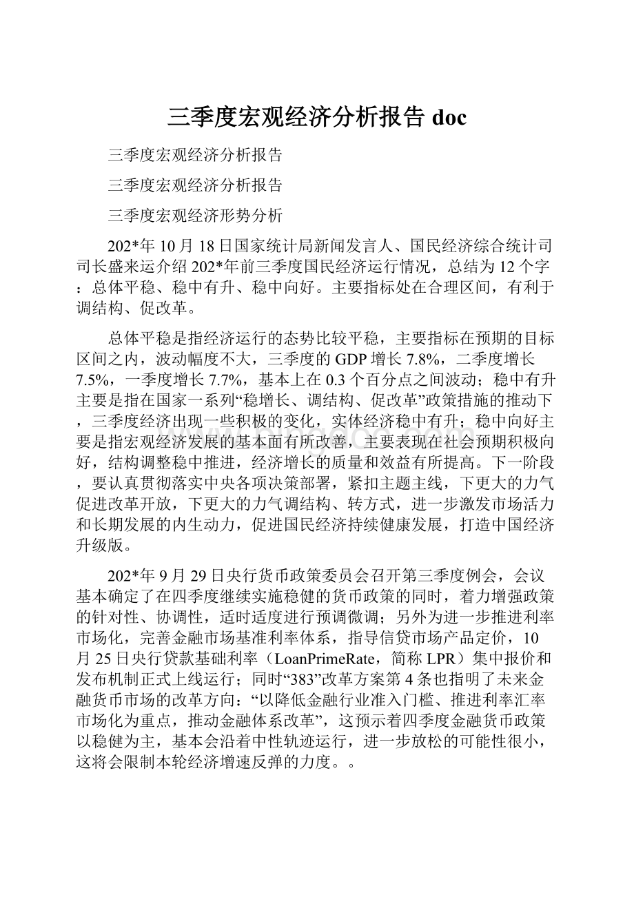 三季度宏观经济分析报告doc.docx_第1页