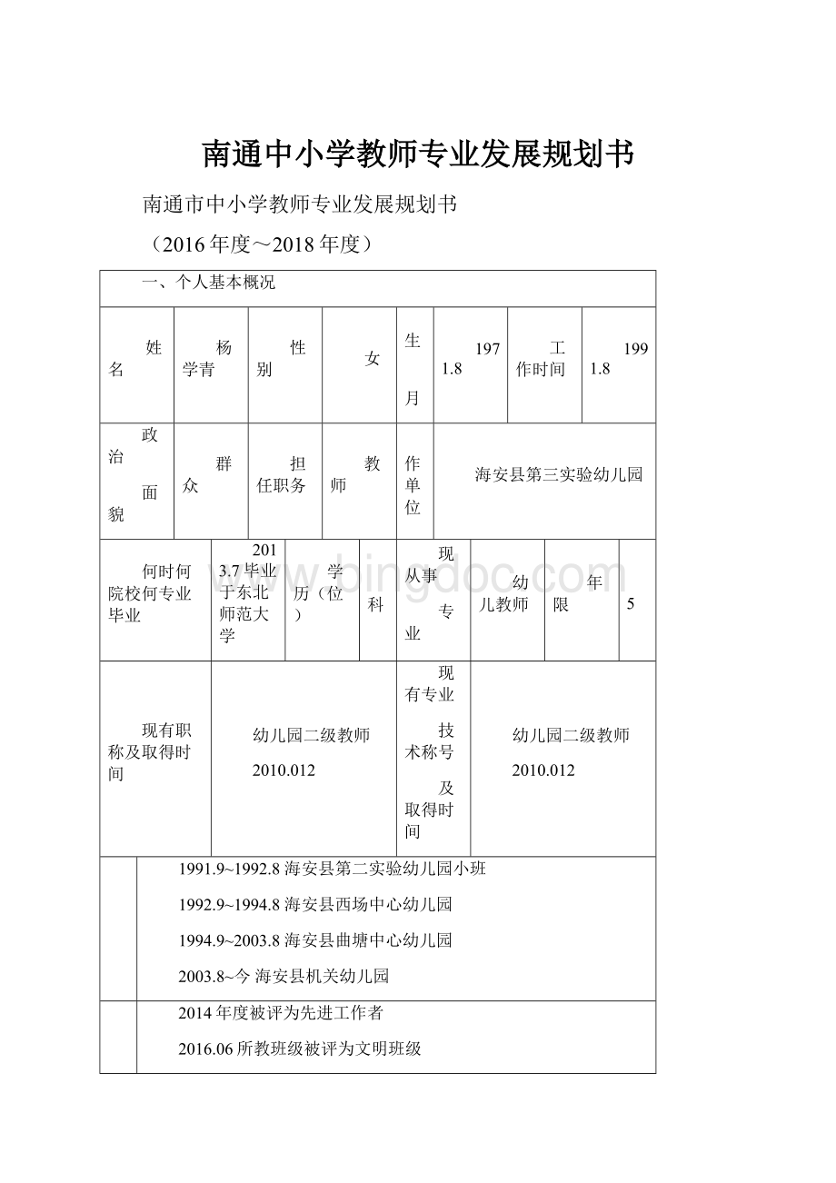 南通中小学教师专业发展规划书.docx_第1页