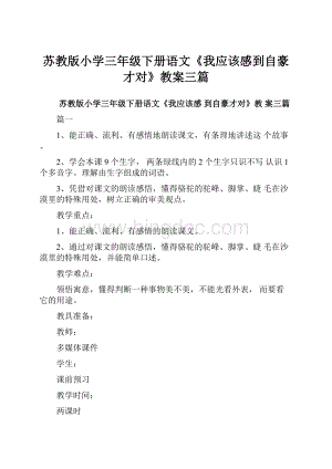 苏教版小学三年级下册语文《我应该感到自豪才对》教案三篇.docx