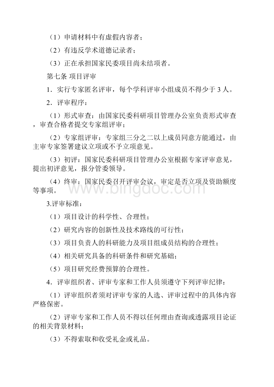 国家民委科研项目管理暂行办法.docx_第3页