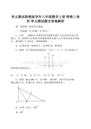 单元测试浙教版学年八年级数学上册 特殊三角形 单元测试题含答案解析.docx