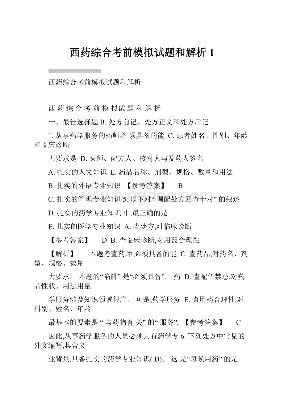 西药综合考前模拟试题和解析1.docx