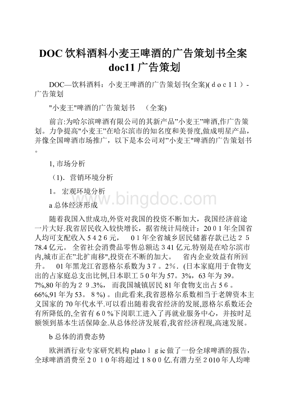 DOC饮料酒料小麦王啤酒的广告策划书全案doc11广告策划.docx