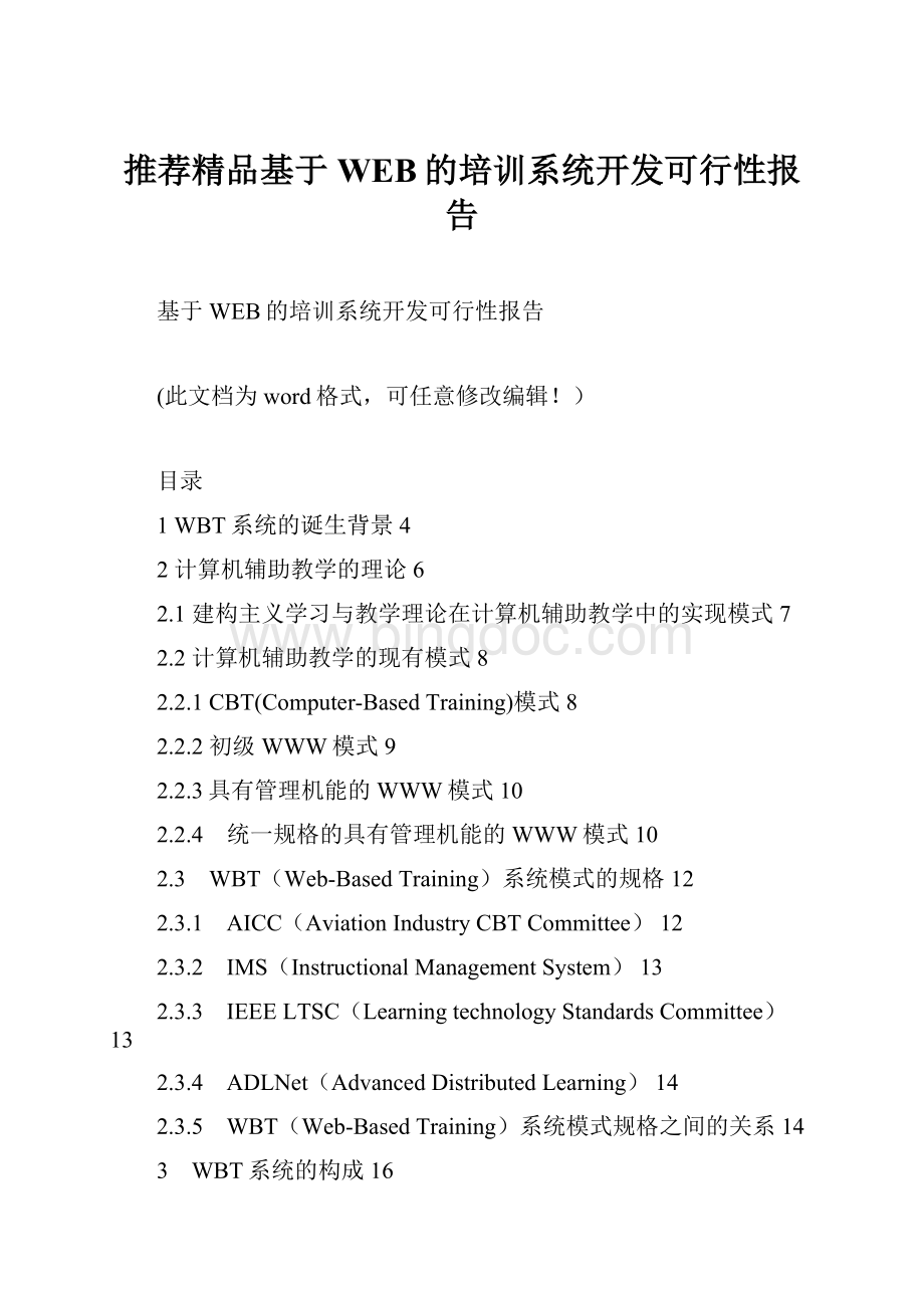 推荐精品基于WEB的培训系统开发可行性报告.docx