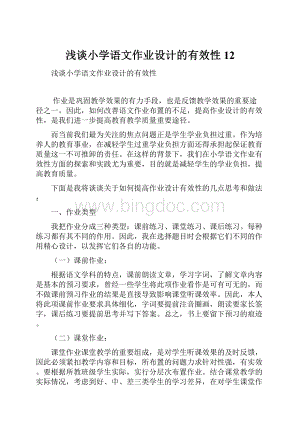 浅谈小学语文作业设计的有效性12.docx