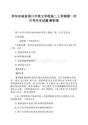 学年河南省周口中英文学校高二上学期第一次月考历史试题 解析版.docx