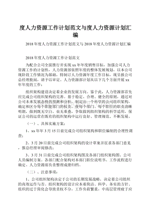 度人力资源工作计划范文与度人力资源计划汇编.docx