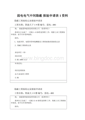 弱电电气中间隐蔽 报验申请表1资料.docx