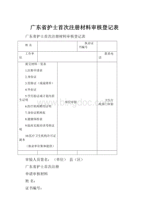 广东省护士首次注册材料审核登记表.docx