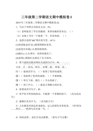 三年级第二学期语文期中模拟卷 I.docx