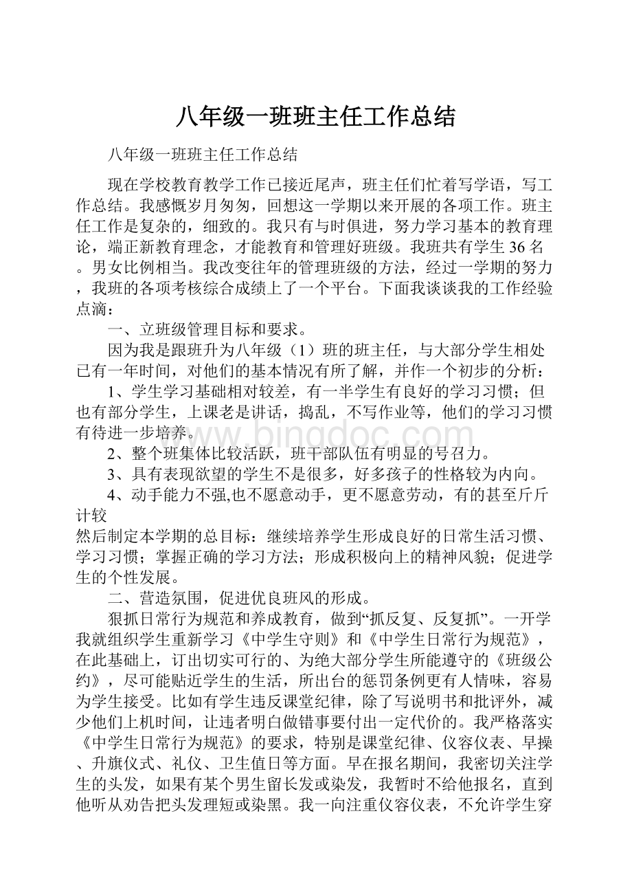 八年级一班班主任工作总结.docx