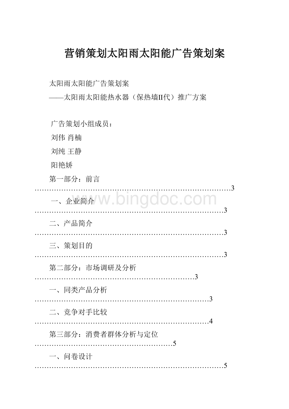 营销策划太阳雨太阳能广告策划案.docx_第1页