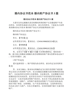 婚内协议书范本 婚内财产协议书3篇.docx