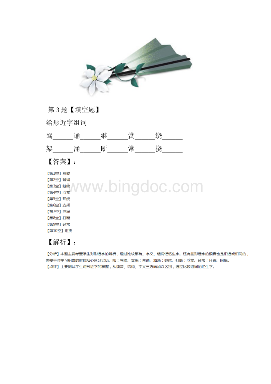 学年度小学语文五年级下册走遍天下书为侣北师大版习题精选五十五.docx_第3页