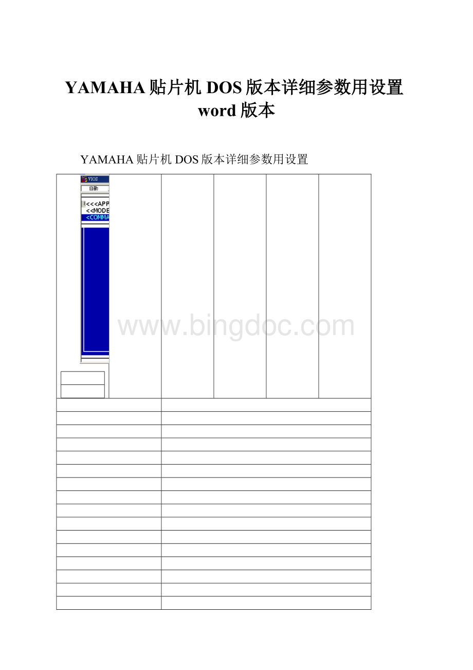 YAMAHA贴片机DOS版本详细参数用设置word版本.docx_第1页