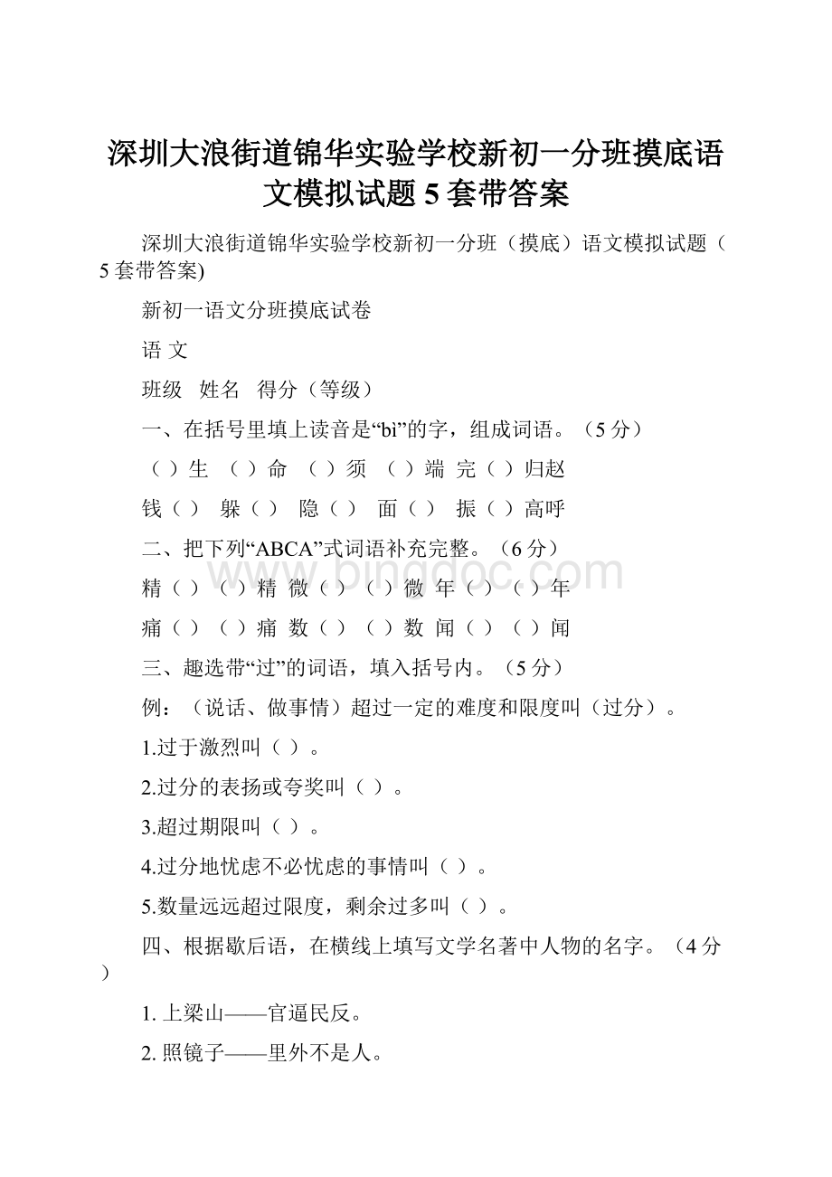 深圳大浪街道锦华实验学校新初一分班摸底语文模拟试题5套带答案.docx