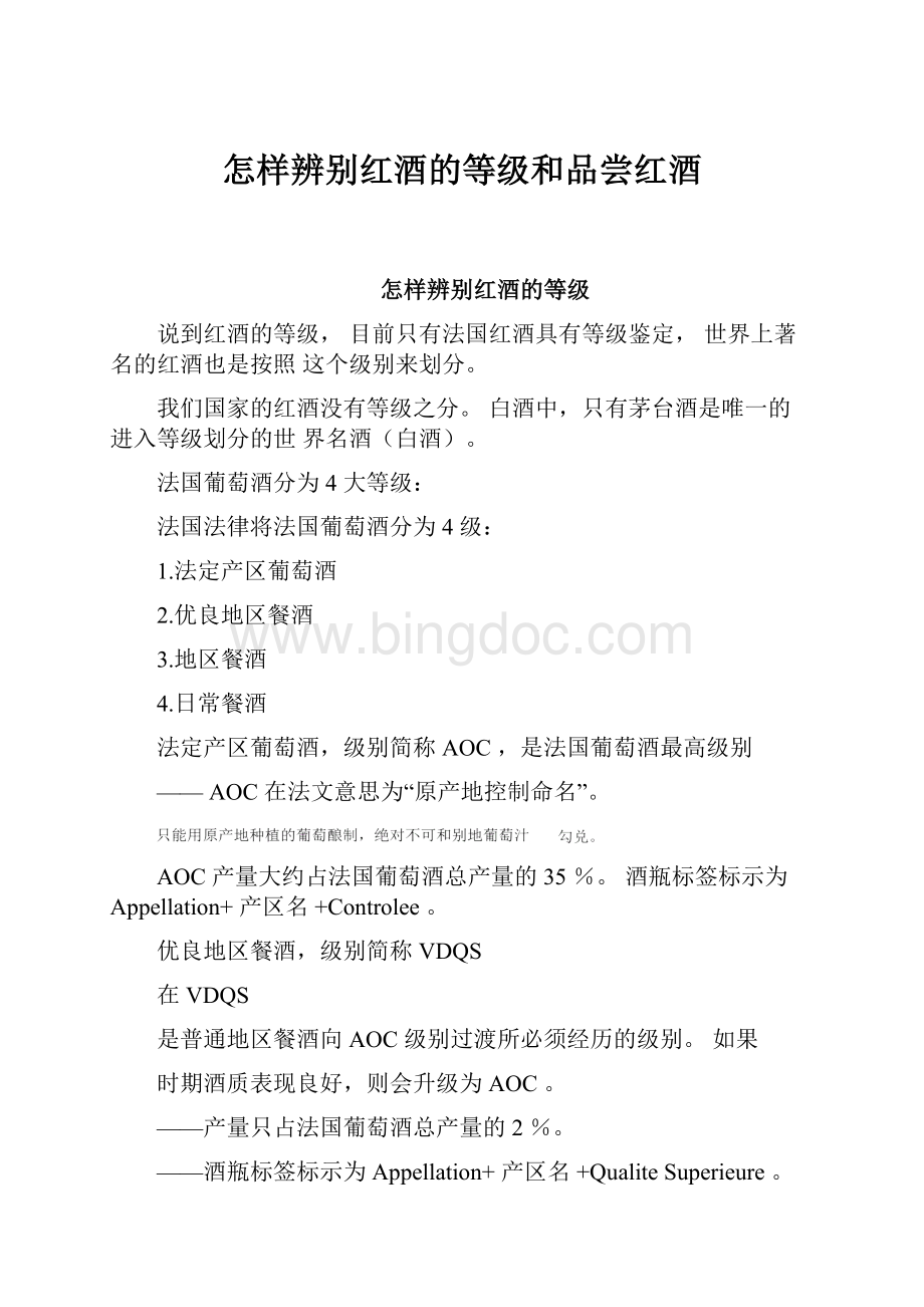 怎样辨别红酒的等级和品尝红酒.docx_第1页