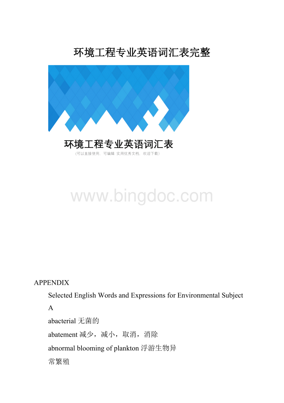 环境工程专业英语词汇表完整.docx