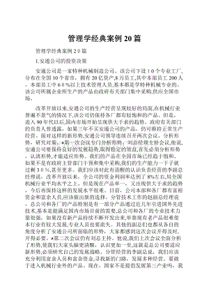 管理学经典案例20篇.docx