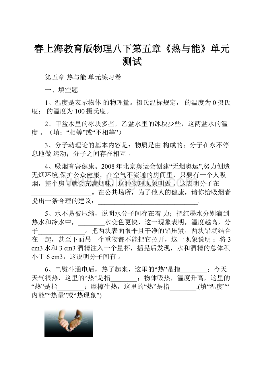春上海教育版物理八下第五章《热与能》单元测试.docx