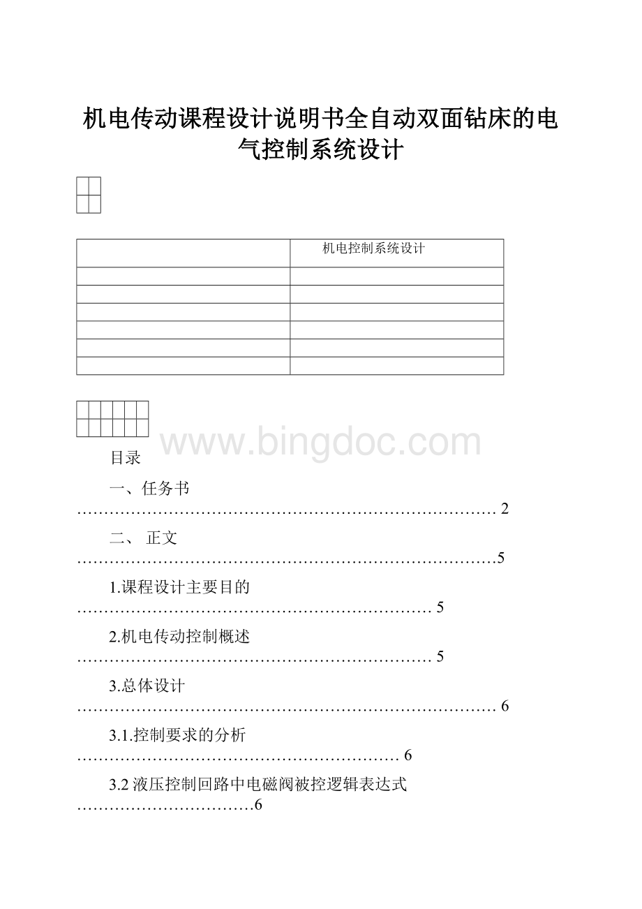 机电传动课程设计说明书全自动双面钻床的电气控制系统设计.docx