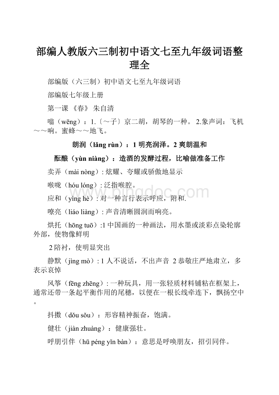 部编人教版六三制初中语文七至九年级词语整理全.docx_第1页