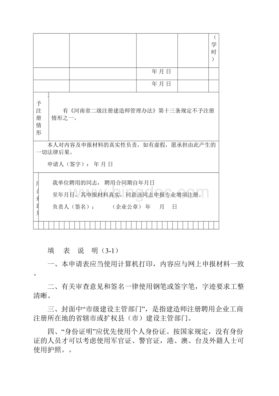 二级注册建造师增项注册申请表31.docx_第2页