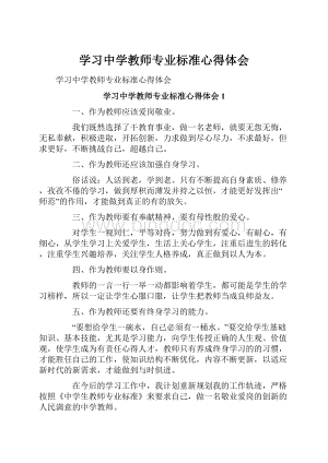 学习中学教师专业标准心得体会.docx