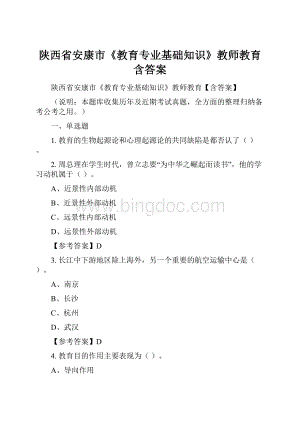 陕西省安康市《教育专业基础知识》教师教育含答案.docx