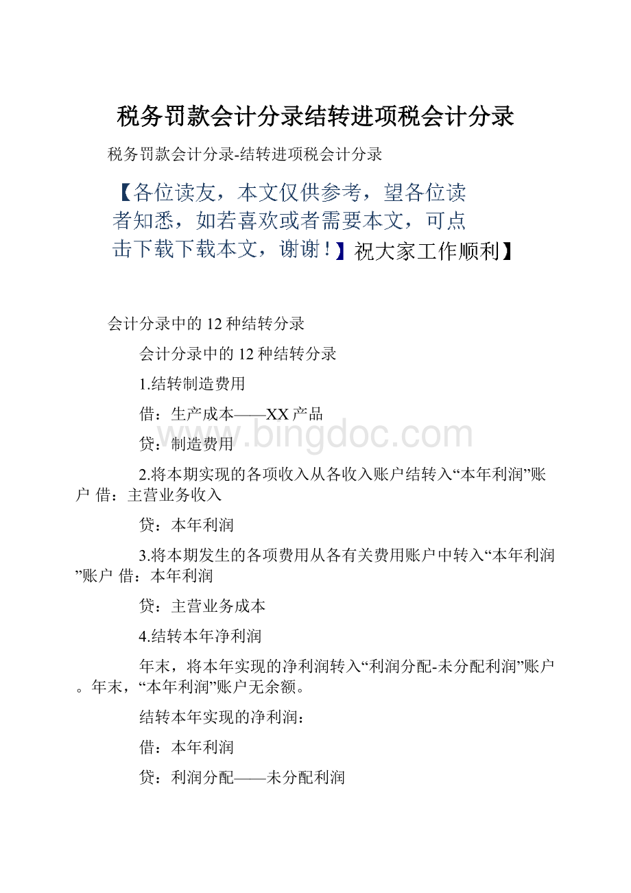 税务罚款会计分录结转进项税会计分录.docx_第1页