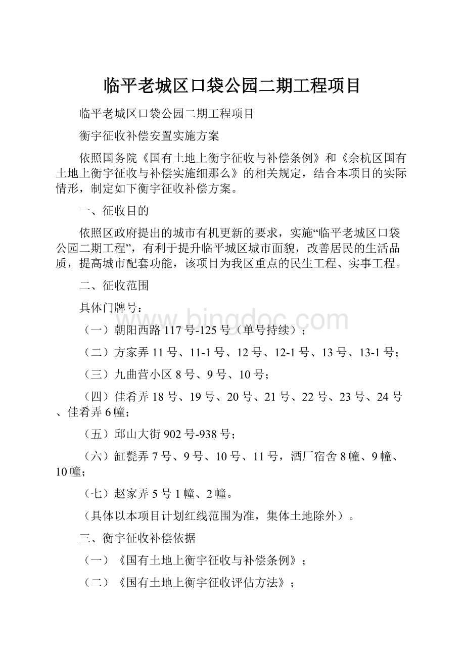 临平老城区口袋公园二期工程项目.docx_第1页