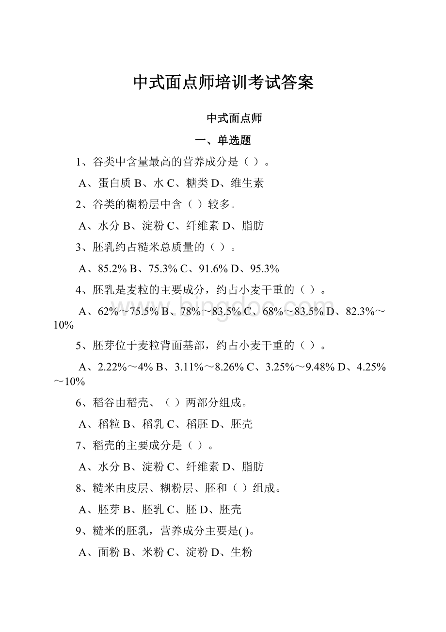中式面点师培训考试答案.docx_第1页