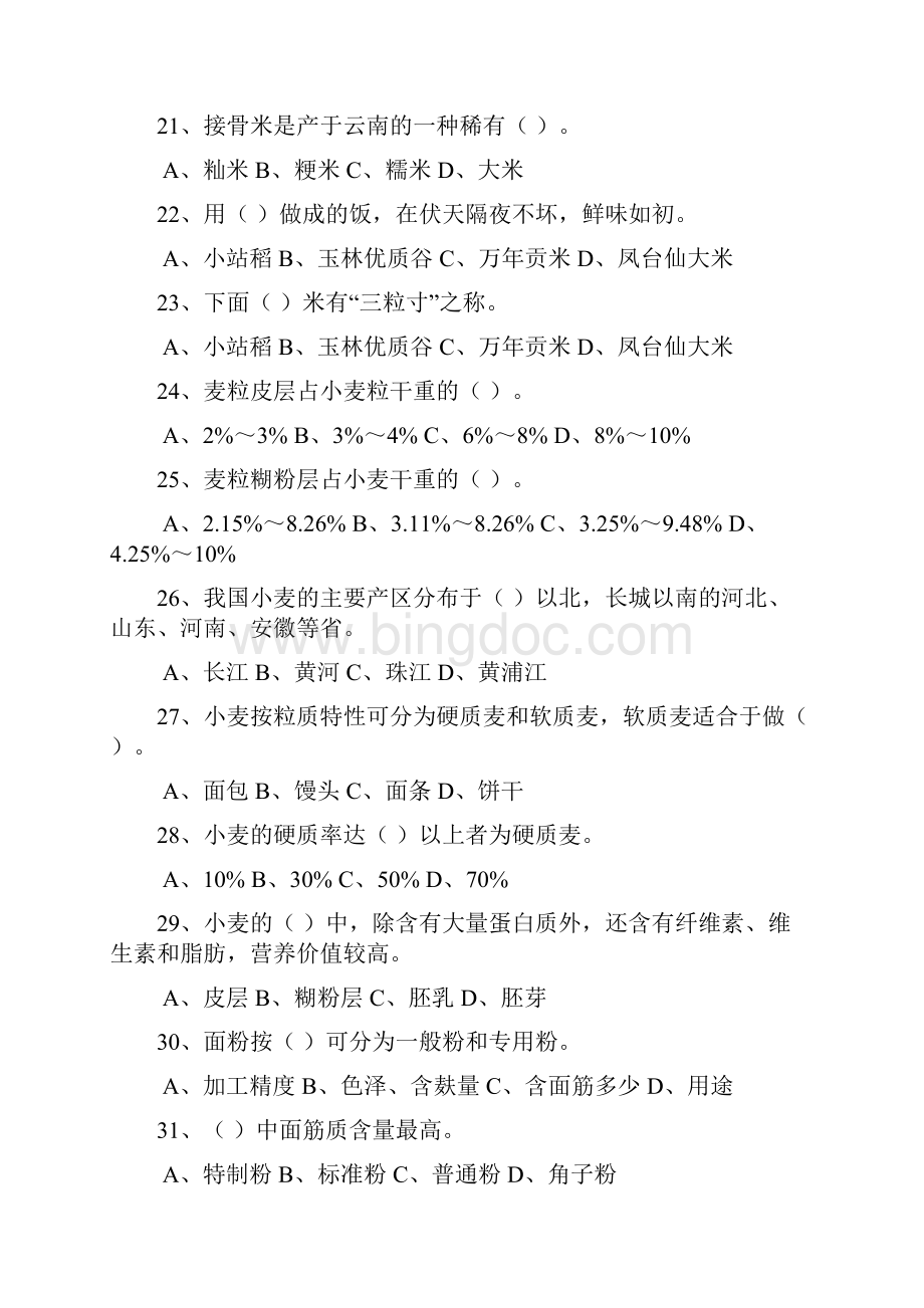 中式面点师培训考试答案.docx_第3页