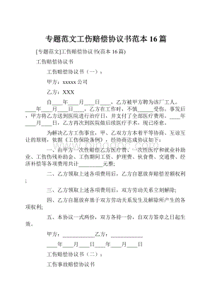 专题范文工伤赔偿协议书范本16篇.docx