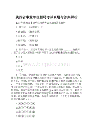 陕西省事业单位招聘考试真题与答案解析.docx