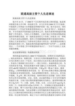 联通高级主管个人先进事迹.docx