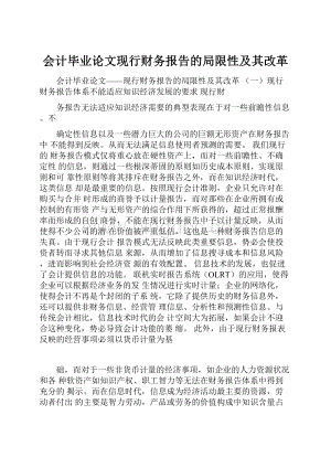 会计毕业论文现行财务报告的局限性及其改革.docx