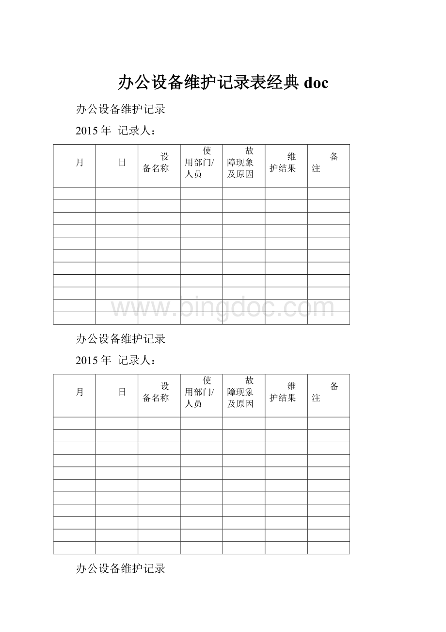 办公设备维护记录表经典doc.docx