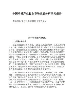 中国动漫产业行业市场发展分析研究报告.docx